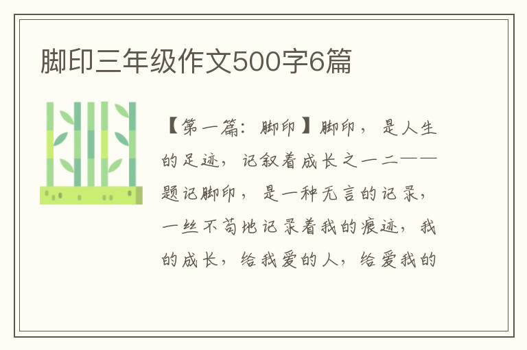 脚印三年级作文500字6篇