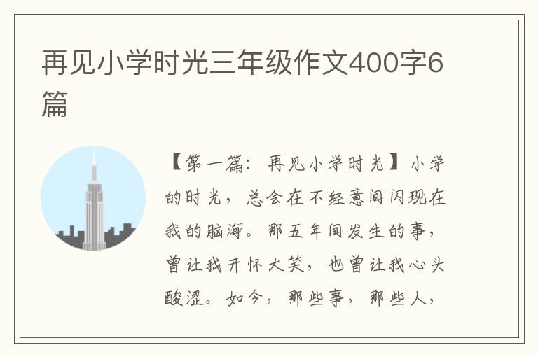 再见小学时光三年级作文400字6篇