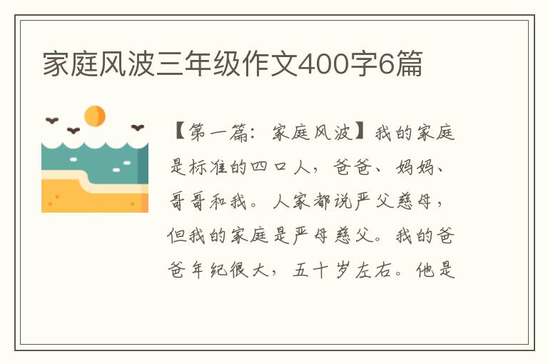 家庭风波三年级作文400字6篇