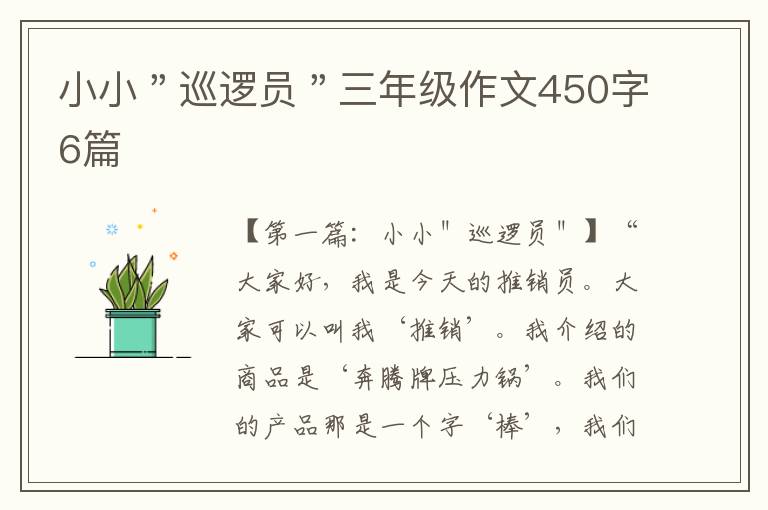 小小＂巡逻员＂三年级作文450字6篇