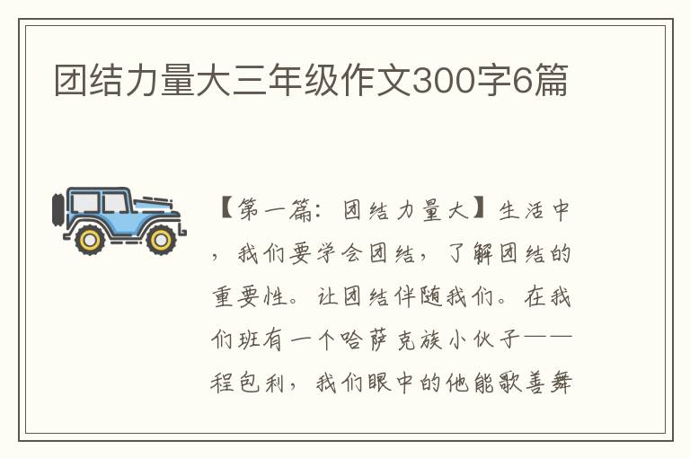 团结力量大三年级作文300字6篇