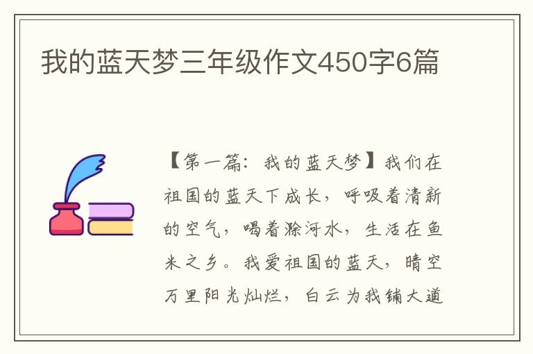 我的蓝天梦三年级作文450字6篇