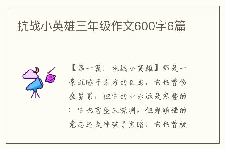 抗战小英雄三年级作文600字6篇