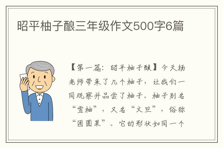 昭平柚子酿三年级作文500字6篇