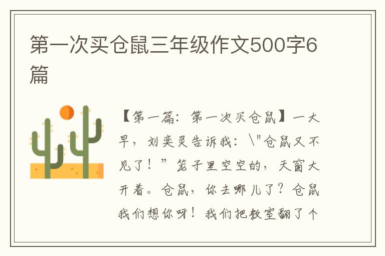 第一次买仓鼠三年级作文500字6篇