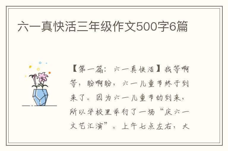 六一真快活三年级作文500字6篇