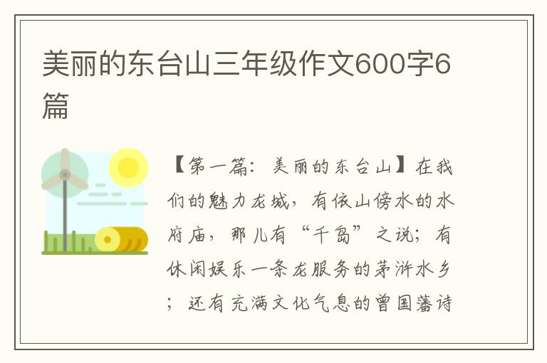 美丽的东台山三年级作文600字6篇