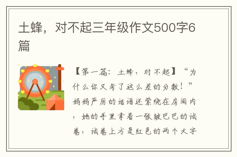 土蜂，对不起三年级作文500字6篇