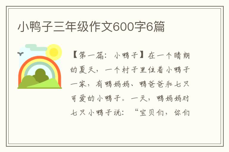 小鸭子三年级作文600字6篇