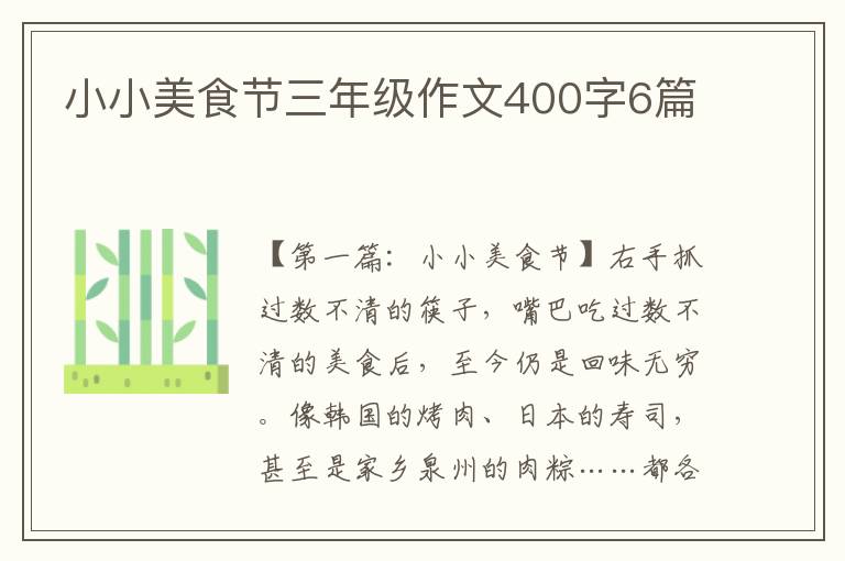 小小美食节三年级作文400字6篇