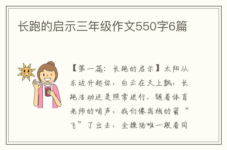 长跑的启示三年级作文550字6篇