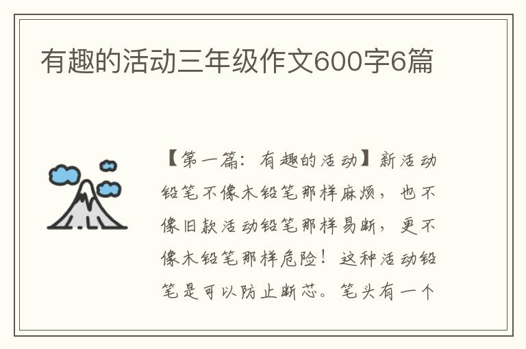 有趣的活动三年级作文600字6篇