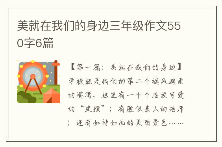 美就在我们的身边三年级作文550字6篇