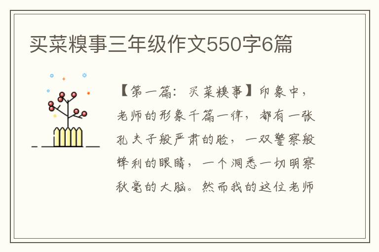 买菜糗事三年级作文550字6篇