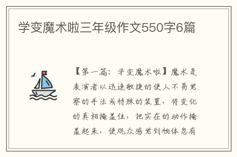 学变魔术啦三年级作文550字6篇