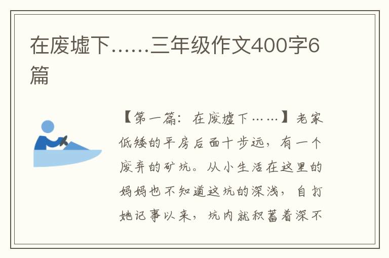 在废墟下……三年级作文400字6篇