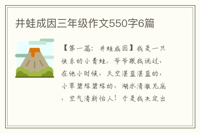 井蛙成因三年级作文550字6篇