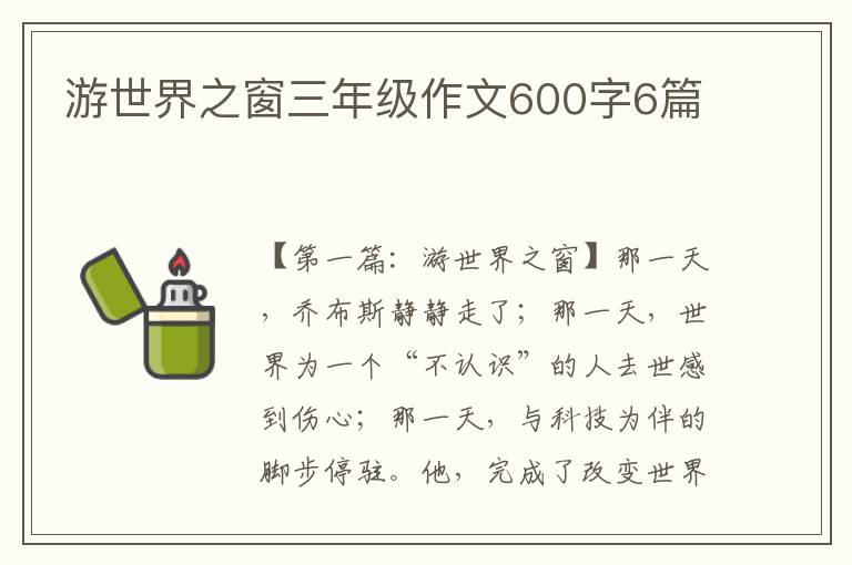 游世界之窗三年级作文600字6篇