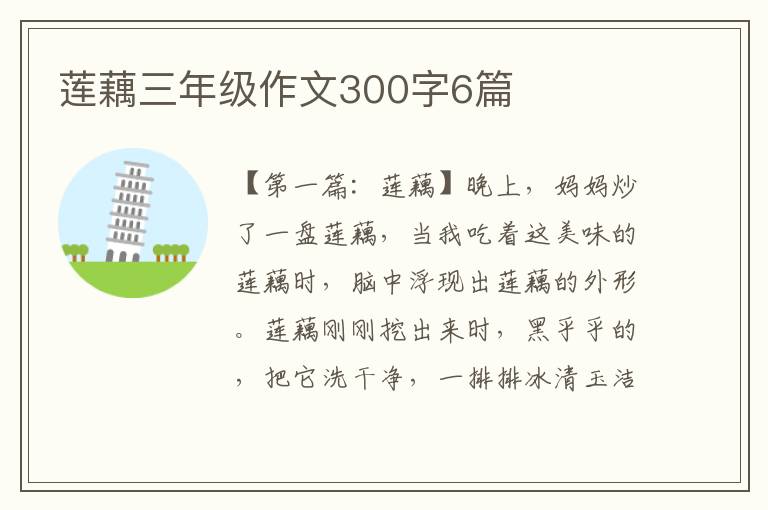 莲藕三年级作文300字6篇