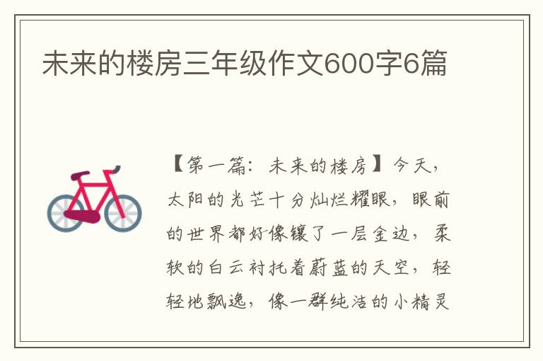 未来的楼房三年级作文600字6篇