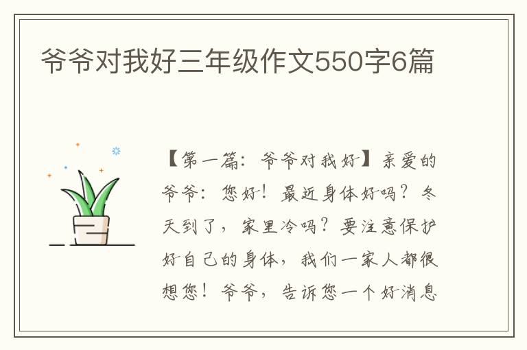 爷爷对我好三年级作文550字6篇