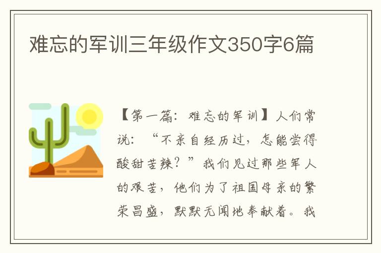 难忘的军训三年级作文350字6篇