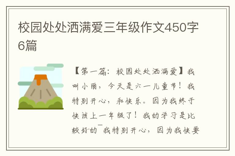 校园处处洒满爱三年级作文450字6篇