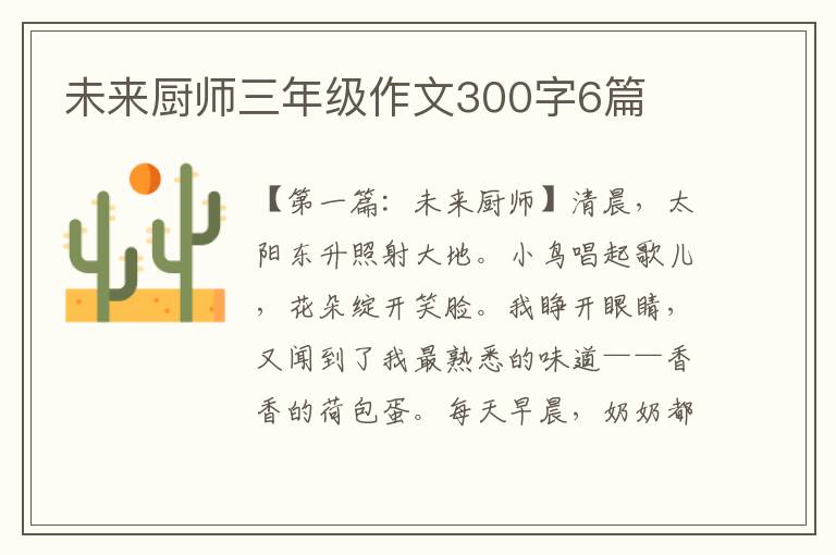 未来厨师三年级作文300字6篇