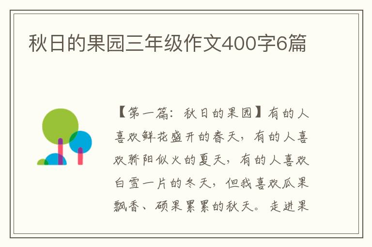 秋日的果园三年级作文400字6篇