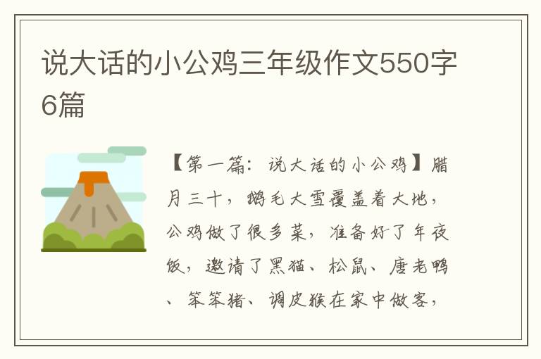 说大话的小公鸡三年级作文550字6篇