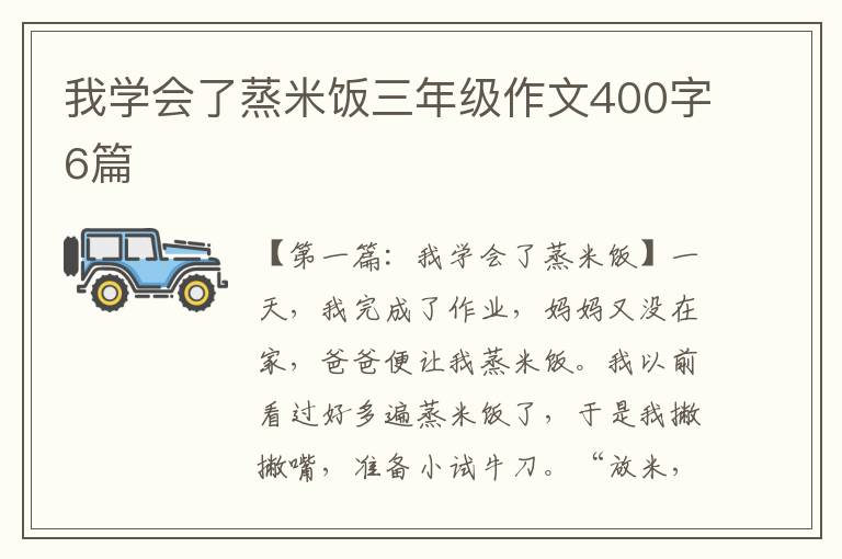 我学会了蒸米饭三年级作文400字6篇