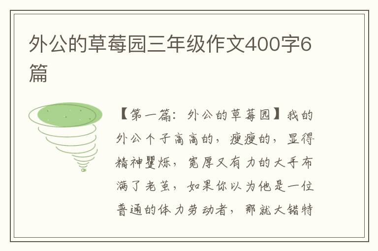 外公的草莓园三年级作文400字6篇