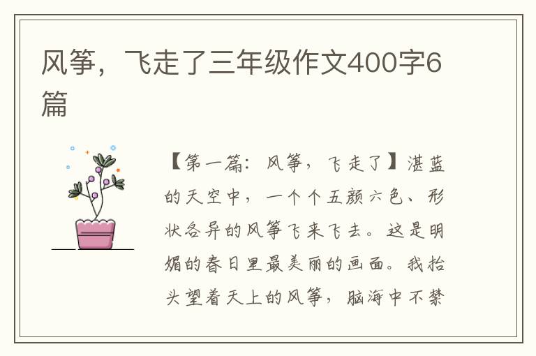 风筝，飞走了三年级作文400字6篇