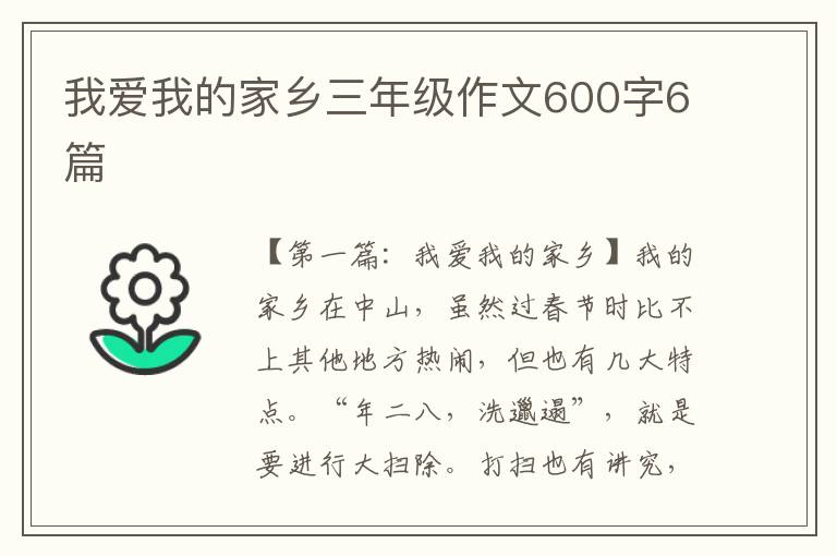 我爱我的家乡三年级作文600字6篇