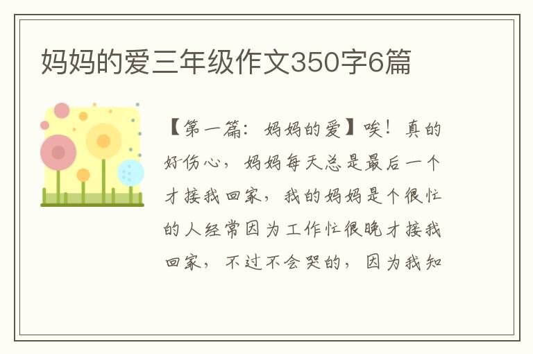 妈妈的爱三年级作文350字6篇