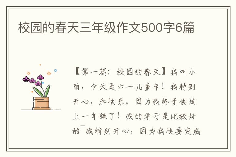 校园的春天三年级作文500字6篇