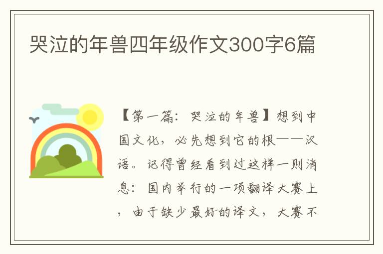 哭泣的年兽四年级作文300字6篇