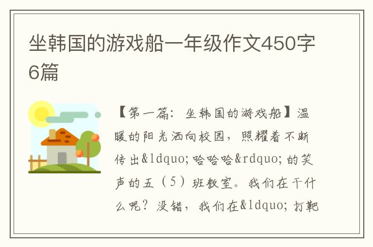 坐韩国的游戏船一年级作文450字6篇