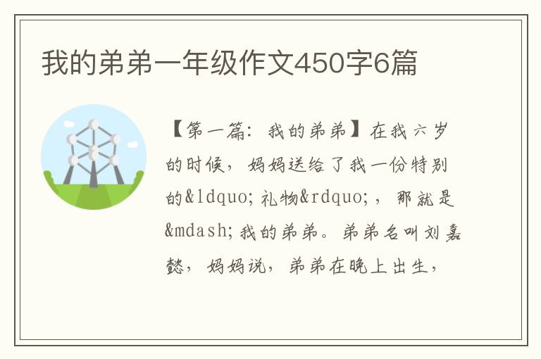 我的弟弟一年级作文450字6篇