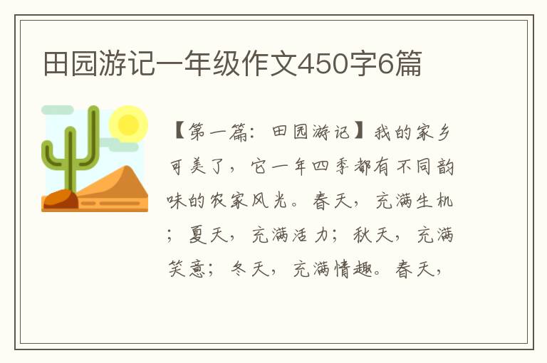 田园游记一年级作文450字6篇