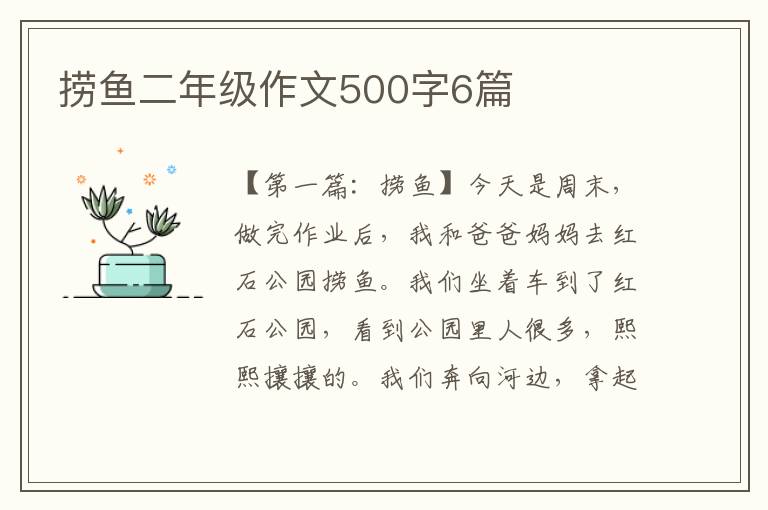 捞鱼二年级作文500字6篇