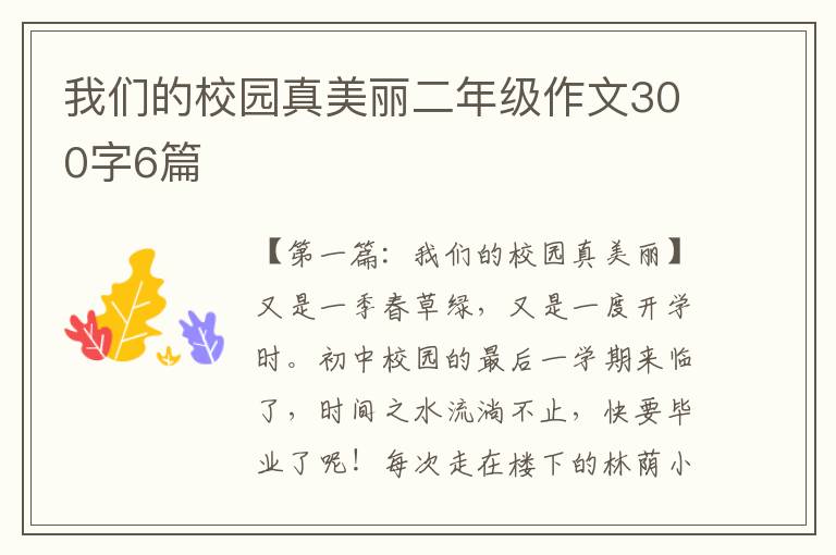 我们的校园真美丽二年级作文300字6篇