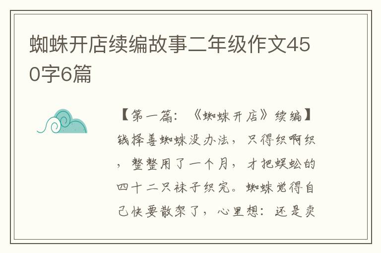 蜘蛛开店续编故事二年级作文450字6篇