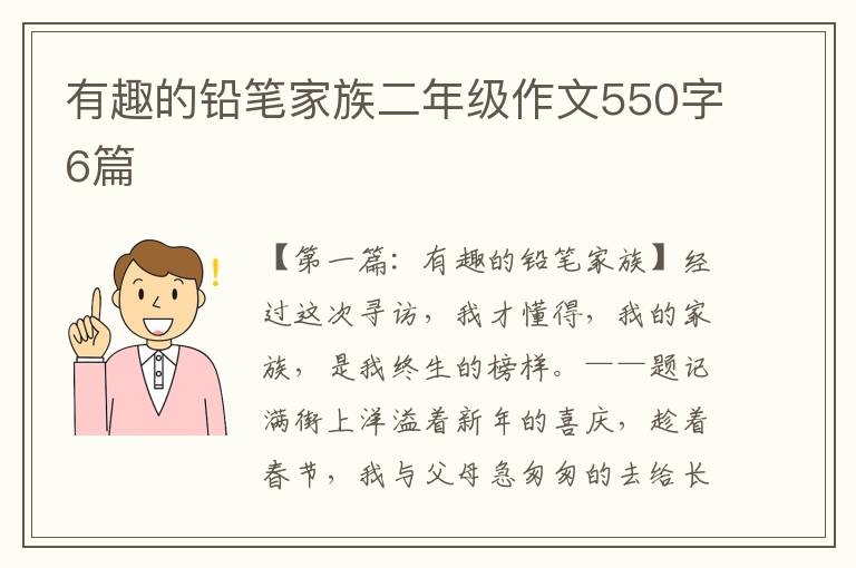 有趣的铅笔家族二年级作文550字6篇