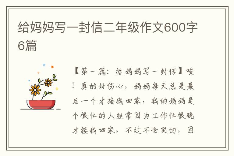 给妈妈写一封信二年级作文600字6篇