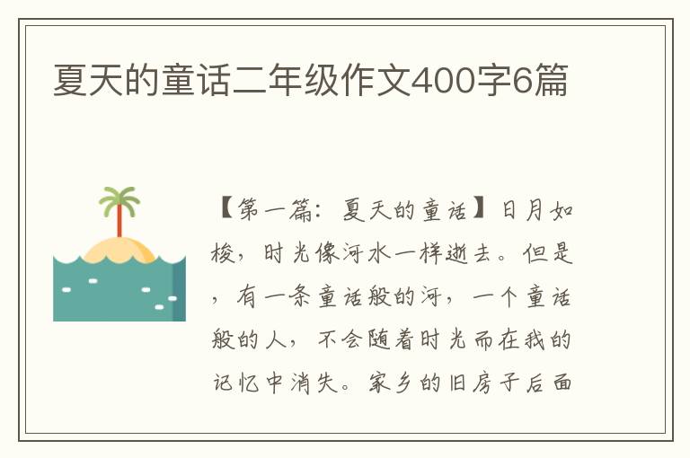 夏天的童话二年级作文400字6篇