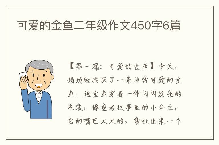 可爱的金鱼二年级作文450字6篇