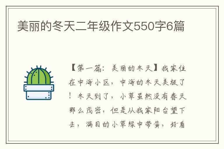 美丽的冬天二年级作文550字6篇