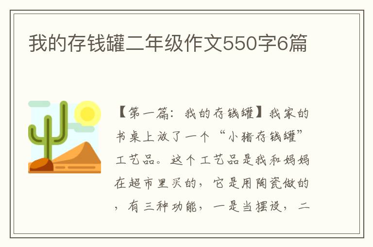 我的存钱罐二年级作文550字6篇