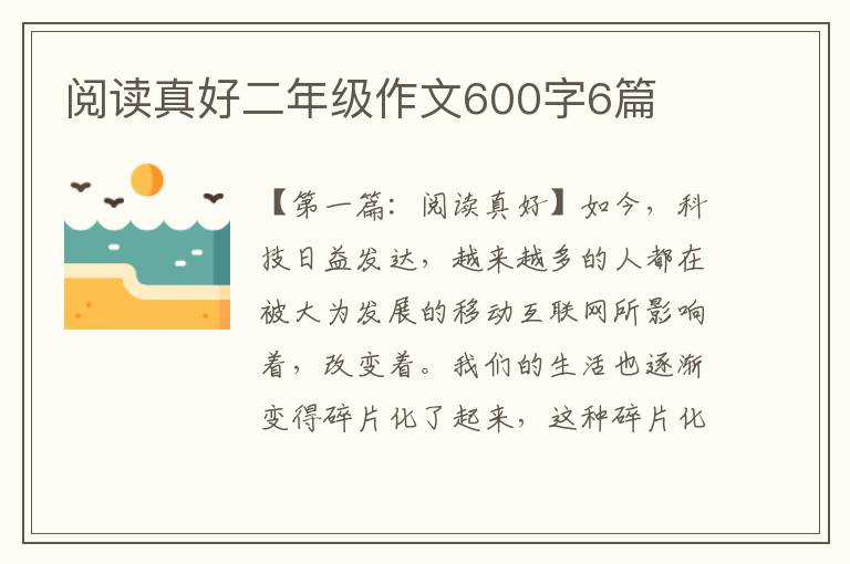 阅读真好二年级作文600字6篇